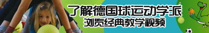 女生鸡鸡免费下载了解德国球运动学派，浏览经典教学视频。